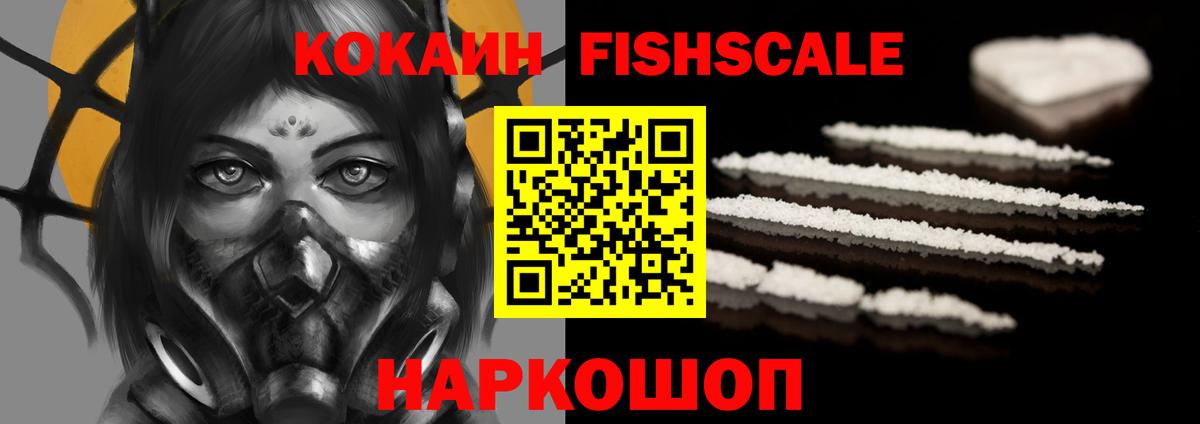 Кувандык  Cocaine FishScale  Cocaine Fish Scale  КОКАИН  Вход с VPN 